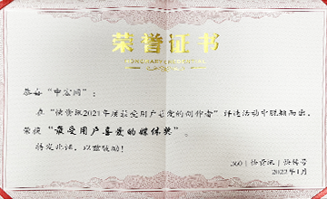 2022年1月，在“快資訊2021年度最受用戶喜愛的創(chuàng)作者”活動中，榮獲“最受用戶喜愛的媒體獎”。