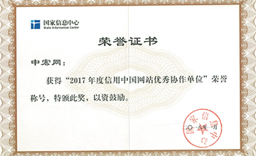 2018年1月，榮獲“2017年度信用中國網(wǎng)站優(yōu)秀協(xié)作單位”。