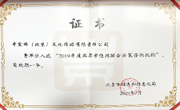 2019年7月，入選“2019年度北京市信用聯(lián)合決策咨詢機構(gòu)”。